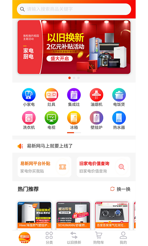 易新网app(家电置换)v26 最新版