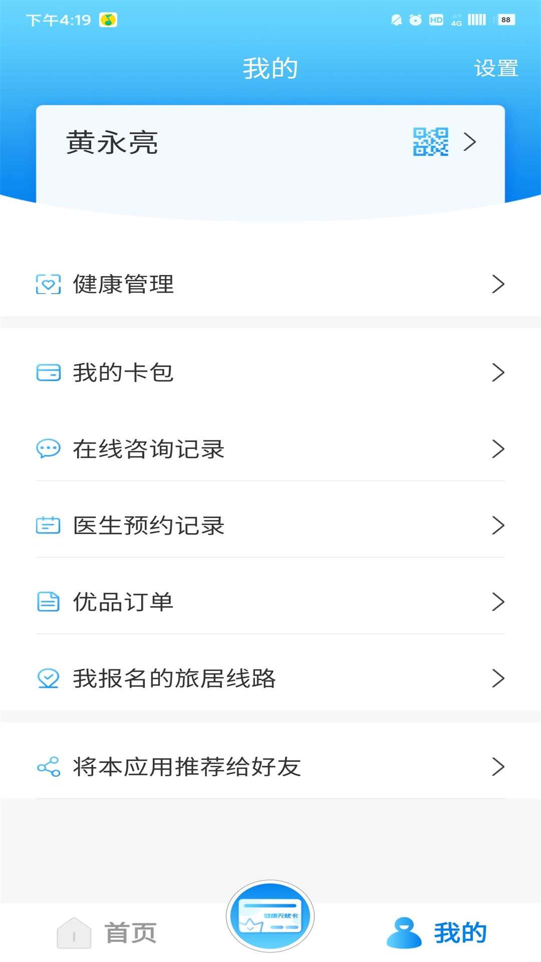 康乐无忧(老年人健康管理软件)v1.0.4 最新版