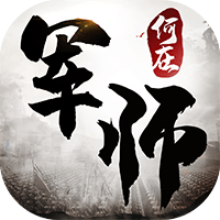 军师何在v1.0 官方版