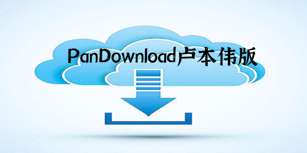 pandownload卢本伟版