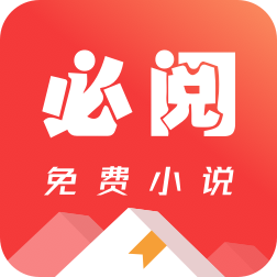 必阅免费小说appv1.96.10 最新版