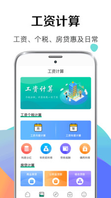 个税管家社保计算器v3.1.0 最新版