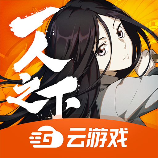 一人云游戏appv4.2.0.1961198 最新版