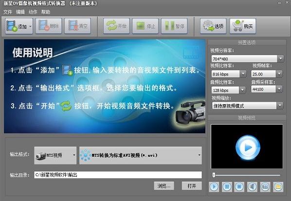 新星DV摄像机视频格式转换器v7.7.5.0 官方版