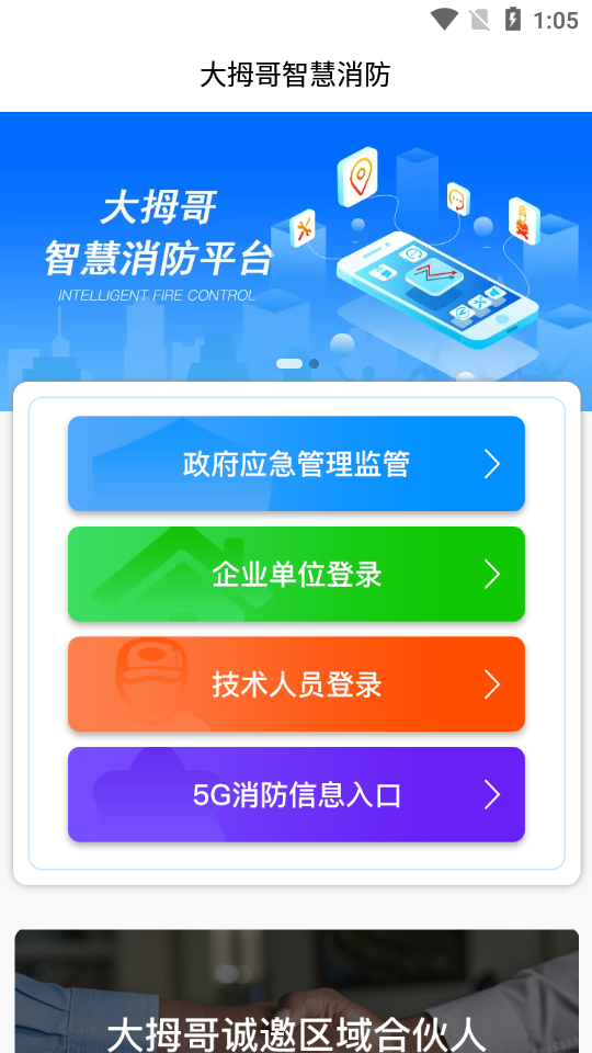 大拇哥智慧消防v1.0.30 最新版