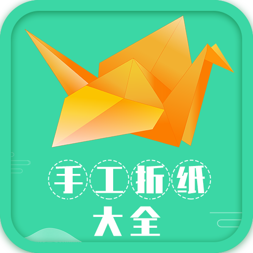 手工折纸大全appv1.2 最新版