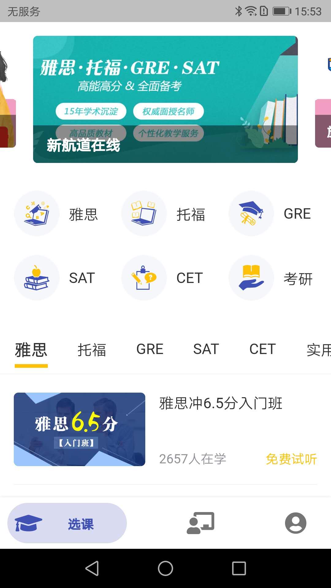 新航道在线app