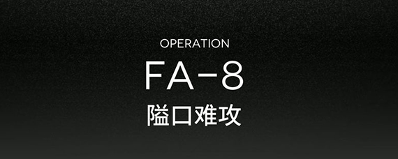 明日方舟fa-8攻略 明日方舟fa8怎么通关