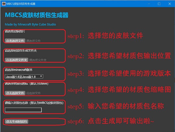 我的世界MBCS皮肤材质包生成器v1.0.0 免费版