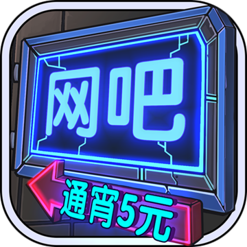 网吧模拟器手机无限钞票版v1.0.6 安卓版