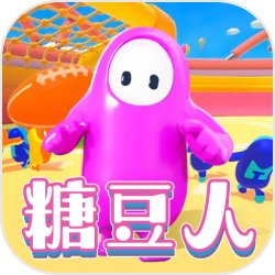 糖豆人混战v1.0 安卓版