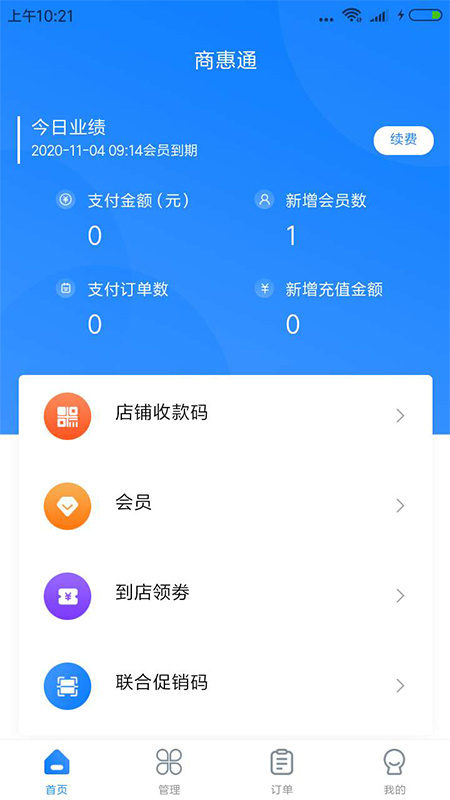 商惠通app(店铺管理)v1.0.1 最新版