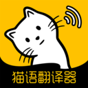 猫语翻译大全v1.1 官方版