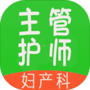 主管护师妇产科护Appv1.1.6 安卓版