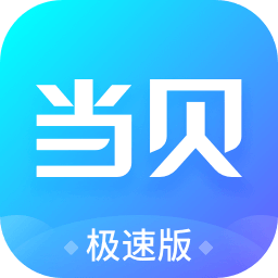 当贝极速版appv4.2.3 安卓版