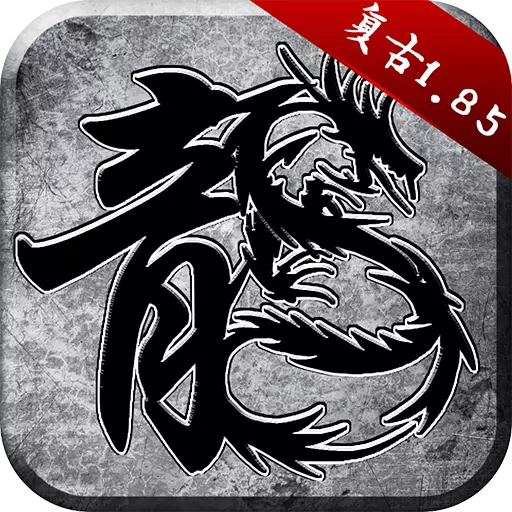 原始传奇激活码版本v1.3.305 安卓版