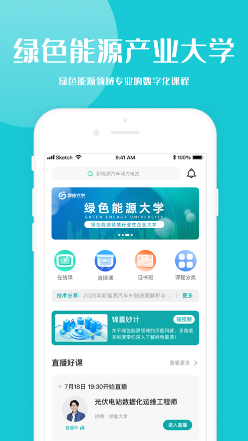 绿能大学app(绿色能源)v1.0.1 最新版