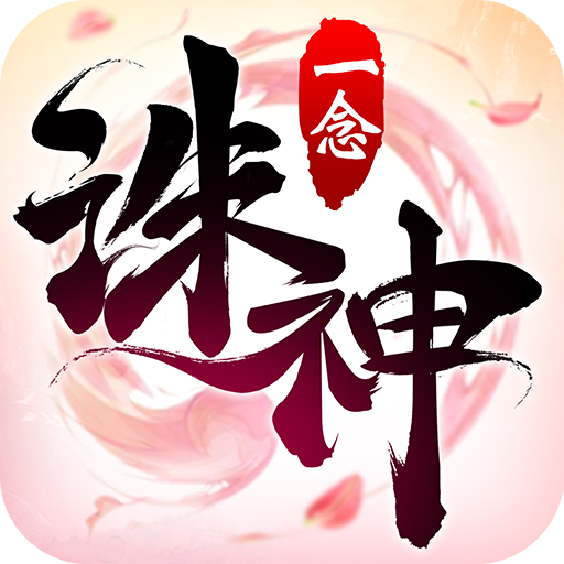 一念诛神v1.9.4 红包版