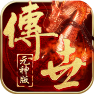 传世元神版v1.0.0 官方正版