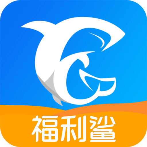 福利鲨appv1.0.0 安卓版