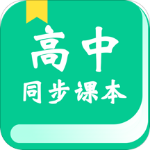 高中教学同步课本Appv2.0.0 官方版