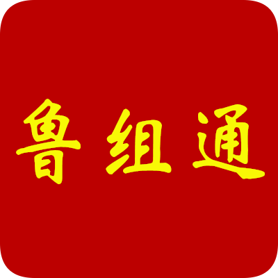 鲁组通app