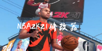 NBA2K21޸