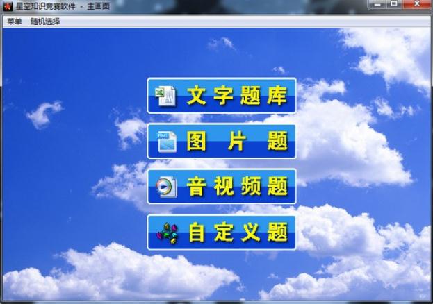 星空知识竞赛软件v3.3 绿色版