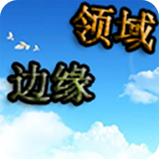 边缘领域v0.1.1 最新版