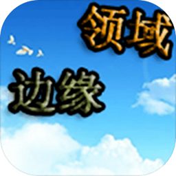 边缘领域破解版v0.1.1 修改版