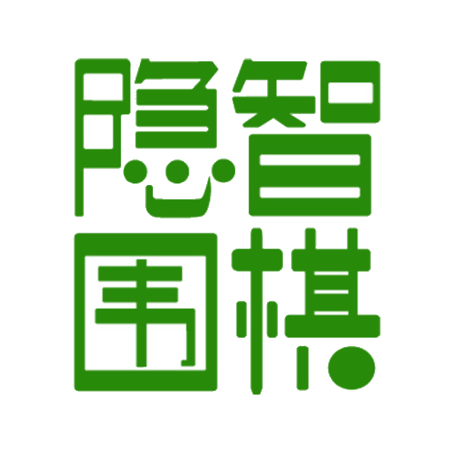 隐智围棋appv3.9.2 最新版