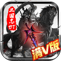 三国志名将传礼包版v1.3.701 安卓版