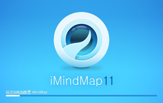 imindmap11序列号免费激活版v11.0 免费版