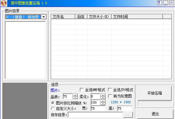 微平图像批量压缩v1.0 官方版