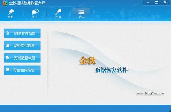 金秋相机数据恢复大师v2.1 官方版