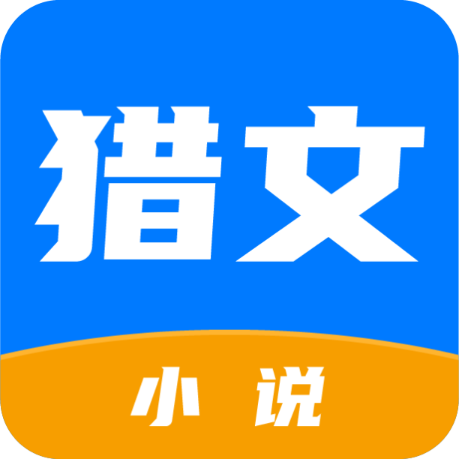 猎文小说appv1.0.0 安卓版