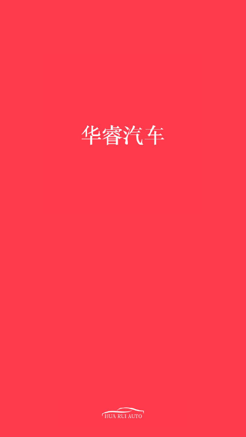 华睿汽车app