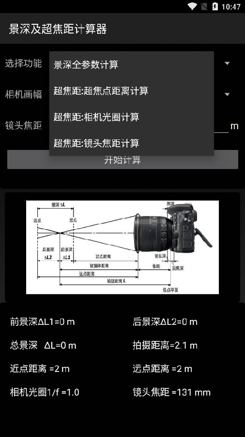 景深超焦距计算器