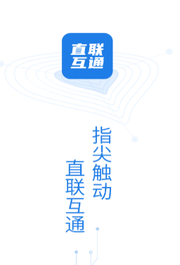 税企直联互通app