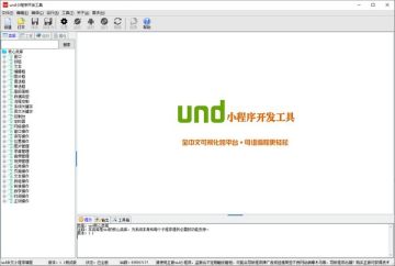 und小程序开发工具 und小程序开发工具