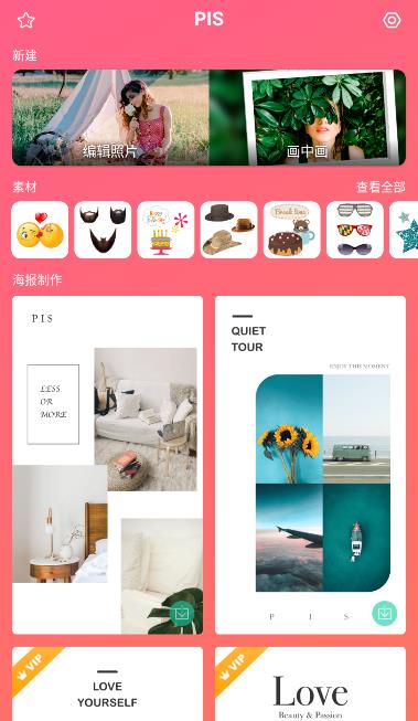 PIS美图拼图软件