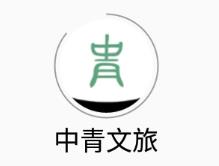 中青文旅app