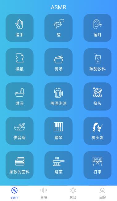 ASMR耳眠app