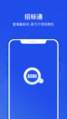 招标通app