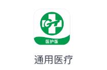 通用医疗app