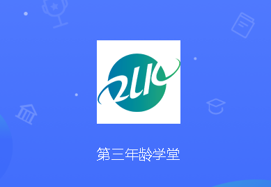 第三年龄学堂app