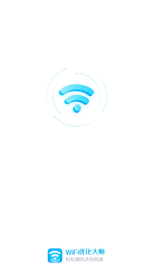 WiFi优化大师app