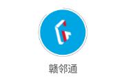 赣邻通app