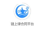 链上律合同平台app