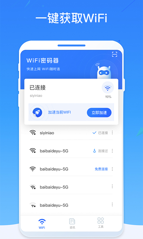 WiFi密码器v1.0.2 最新版